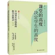 課堂的高度決定學生的高度：中國著名特級教師教學思想錄(三)