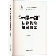 “一帶一路”法律供給機制研究