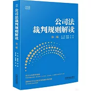 公司法裁判規則解讀(第二版)