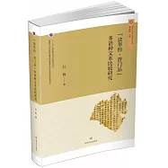 《法華經&middot;普門品》多語種文本比較研究