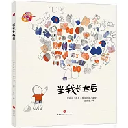 繪本里的世界：當我長大后