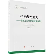 審美虛無主義--論西方現代性的精神本質