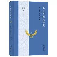 中亞五國史研究：吉爾吉斯斯坦卷