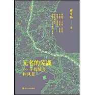 無名的蕪湖：尋找故鄉和風景