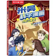 米吳科學漫畫.奇妙萬象篇(12)：密室鋼鐵大亂斗