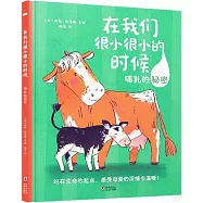 在我們很小很小的時候：哺乳的秘密