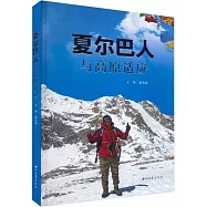 夏爾巴人與高原適應