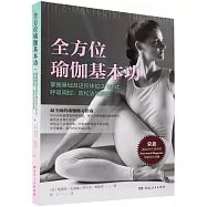 全方位瑜伽基本功：掌握基礎及進階體位法98式、呼吸調控、放鬆法與冥想