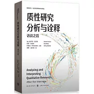 質性研究分析與詮釋：訪談之後
