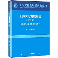 上海文化發展報告(2024)：打造文化自信自強的上海樣本