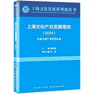 上海文化產業發展報告(2024)：發展文化產業新型業態