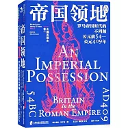 企鵝英國史(卷一)--帝國領地：羅馬帝國時代的不列顛，公元前54-公元409年