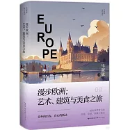 漫步歐洲：藝術、建築與美食之旅