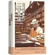 收集故事的二手書店