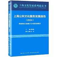 上海公共文化服務發展報告(2024)：積極探索文旅融合公共服務新路徑
