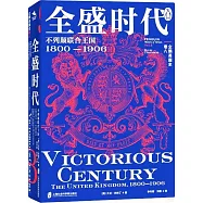 企鵝英國史(卷八)--全盛時代：不列顛聯合王國1800-1906