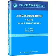 上海文化交流發展報告(2024)：創出與承接：國際融合與新文化誕生