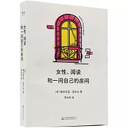 女性、閱讀和一間自己的房間