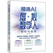 精通AI虛擬數字人製作與應用：直播主播+視頻博主+營銷推廣+教育培訓