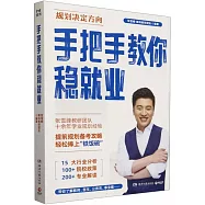 手把手教你穩就業