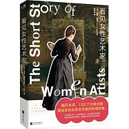 看見女性藝術家