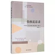 伯林談話錄