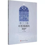 普蘭丁格對惡難題的辯護