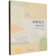 哥特復興：論趣味的變遷