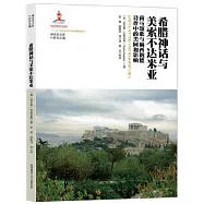 希臘神話與美索不達米亞：荷馬頌歌與赫西俄德詩作中的類同和影響