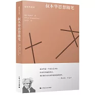叔本華思想隨筆