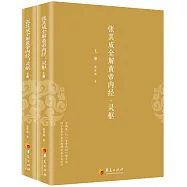張其成全解黃帝內經&middot;靈樞(上下冊)