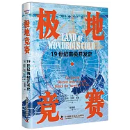 極地競賽：19世紀南極開發史