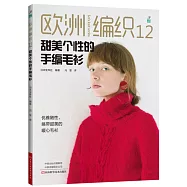 歐洲編織(12)：甜美個性的手編毛衫