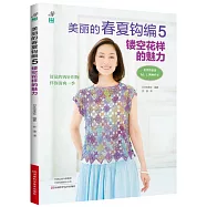 美麗的春夏鉤編(5)：鏤空花樣的魅力