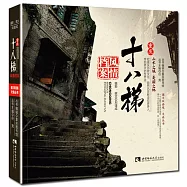 重慶十八梯風情檔案