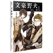 文豪野犬(1)：太宰治的入社測試