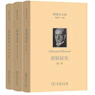 胡塞爾文集：邏輯研究(共兩卷全三冊)