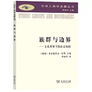 族群與邊界：文化差異下的社會組織