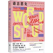 語言惡女：女性如何奪回語言