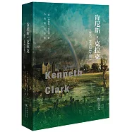 肯尼斯&middot;克拉克：生活、藝術和《文明》