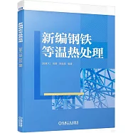 新編鋼鐵等溫熱處理