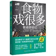食物戲很多：餐桌闢謠記