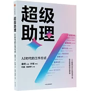 超級助理：AI時代的工作方式