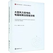 大型風力發電機電磁故障及智能診斷