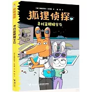 狐狸偵探--尋找藍眼睛寶石