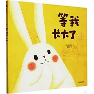 等我長大了&hellip;&hellip;