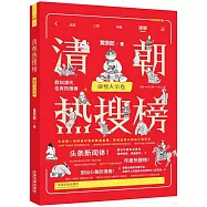 清朝熱搜榜：康熙大帝卷