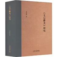 《文心雕龍》研究