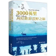 3000英里阿拉斯加荒野之旅