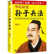 華杉講透《孫子兵法》